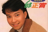 邰正宵1990年专辑《理想男孩》[无损FLAC|320K高品质MP3]网盘下载