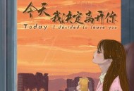 姚晓棠《今天我决定离开你》[无损flac]网盘下载