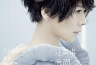 江美琪2012年专辑《房间》[无损flac|320K高品质MP3]网盘下载