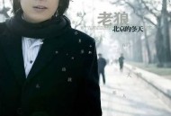 老狼2007年专辑《北京的冬天》[无损flac]网盘下载