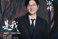 孙楠《是我》[FLAC/MP3-320K]网盘下载