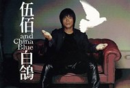 伍佰1999年专辑《白鸽》[无损flac]网盘下载