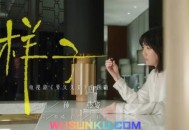 孙燕姿《样子》[无损flac]网盘下载