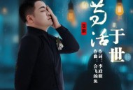 苍狼《苟活于世》[FLAC/MP3-320K]网盘下载