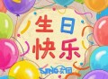 SING女团《生日快乐》[FLAC/MP3-320K]网盘下载