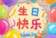 SING女团《生日快乐》[FLAC/MP3-320K]网盘下载