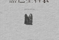 LBI利比、DJ西米《黑色塑料袋(DJ西米版)》[FLAC/MP3-320K]网盘下载