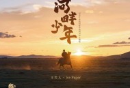 王笠人、Ice Paper《河畔少年》[无损FLAC|320K高品质MP3]网盘下载
