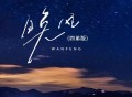 云南三怪《晚风（四弟版）》[FLAC/MP3-320K]网盘下载