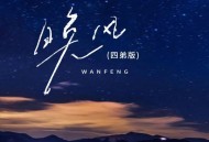 云南三怪《晚风（四弟版）》[FLAC/MP3-320K]网盘下载