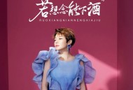 魏佳艺《若想念能下酒》[FLAC/MP3-320K]网盘下载