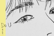 黄子弘凡《Do U》[FLAC/MP3-320K]网盘下载