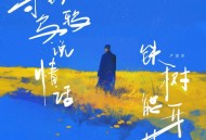卢润泽《等到乌鸦说情话 铁树能开花》[FLAC/MP3-320K]网盘下载