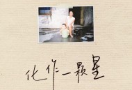 水木年华《化作一颗星》[无损flac]网盘下载