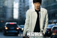 黄品源《我温暖可爱的家》[FLAC/MP3-320K]网盘下载