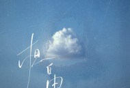 en (王翊恩)《想自由》[FLAC/MP3-320K]网盘下载