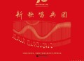 新疆生产建设兵团成立70周年音乐专辑《新歌唱兵团》[无损FLAC|320K高品质MP3]网盘下载