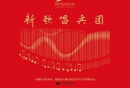 新疆生产建设兵团成立70周年音乐专辑《新歌唱兵团》[无损FLAC|320K高品质MP3]网盘下载