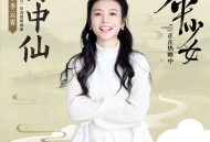 李云霄《月中仙》[无损flac|320K高品质MP3]网盘下载