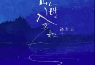 邹秋实《山海入梦来》[无损flac]网盘下载