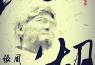 周华健2013年专辑《江湖》[无损flac]网盘下载