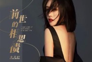 久儿红《前世的相思债》[FLAC/MP3-320K]网盘下载
