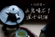 六仔哥《山鬼喝不了道士的酒》[无损flac]网盘下载