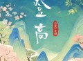 SING女团《登高》[FLAC/MP3-320K]网盘下载