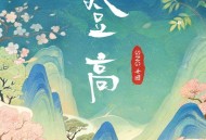 SING女团《登高》[FLAC/MP3-320K]网盘下载