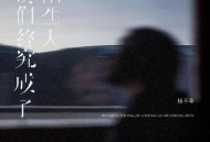 杨不乖《我们终究成了陌生人》[FLAC/MP3-320K]网盘下载