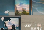 陆虎《去掉一个标准答案》[无损FLAC|320K高品质MP3]网盘下载