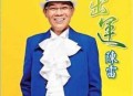 陈雷2011年专辑《出运》[无损FLAC|320K高品质MP3]网盘下载