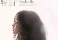 黄龄2010年专辑《特别》[无损flac|320K高品质MP3]网盘下载