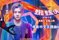 鹿晗《纵横宇宙》[无损flac]网盘下载