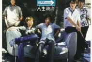 五月天2001年专辑《人生海海》[无损flac|320K高品质MP3]网盘下载