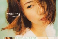李翊君2002年专辑《沉迷》[无损flac|320K高品质MP3]网盘下载