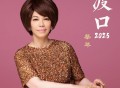 蔡琴《渡口2025》[FLAC/MP3-320K]网盘下载