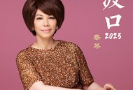 蔡琴《渡口2025》[FLAC/MP3-320K]网盘下载