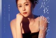 金钰儿《你是我的爱而不得》[FLAC/MP3-320K]网盘下载