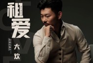 大欢《租爱》[无损flac|320K高品质MP3]网盘下载