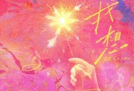 丁禹兮《我想》[FLAC/MP3-320K]网盘下载