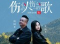 阿国哥、金钰儿《伤心的人伤心的歌（国粤对唱版）》[FLAC/MP3-320K]网盘下载