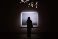 何仟仟《慈善赠予》[FLAC/MP3-320K]网盘下载