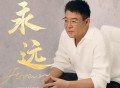 姜育恒《永远》[FLAC/MP3-320K]网盘下载