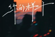 半吨兄弟《你的样子》[无损flac|320K高品质MP3]网盘下载