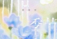 黄霄雲首张个人音乐专辑《没语季节》[无损FLAC|320K高品质MP3]网盘下载