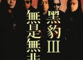 黑豹乐队1996年专辑《无是无非》[FLAC/MP3-320K]网盘下载