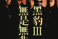 黑豹乐队1996年专辑《无是无非》[FLAC/MP3-320K]网盘下载