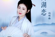 姚璎格《西湖恋》[FLAC/MP3-320K]网盘下载