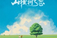 陈雪凝《山楂树之恋》[FLAC/MP3-320K]网盘下载